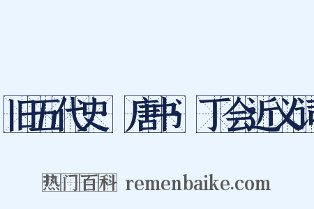 旧五代史·唐书·丁会近义词是什么意思的图片